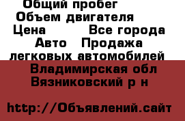  › Общий пробег ­ 150 › Объем двигателя ­ 2 › Цена ­ 110 - Все города Авто » Продажа легковых автомобилей   . Владимирская обл.,Вязниковский р-н